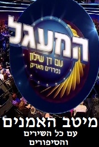המעגל 2013 נפרדים מאריק איינשטיין זל תוכנית מיוחדת