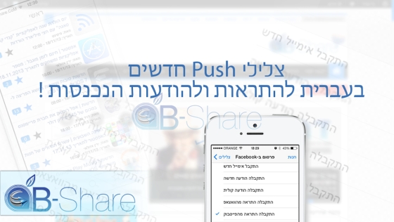 מדריך בלעדי | הורדת צלילי פוש חדשים ובעברית להודעות וההתראות לאייפון שלכם - 