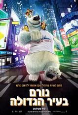 נורם בעיר הגדולה  / Norm of the North - תרגום מובנה - איכות BDRip - 