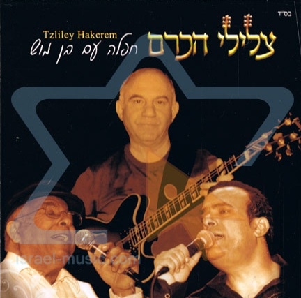 צלילי הכרם - חפלה עם בן מוש  - 