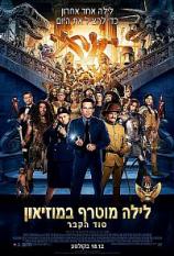 לילה מוטרף במוזיאון: סוד הקבר - Night at the Museum: Secret of the Tomb  - 