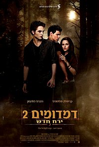 דמדומים 2 מולד הירח - Twilight New Moon   - תרגום מובנה - DVDrip - 