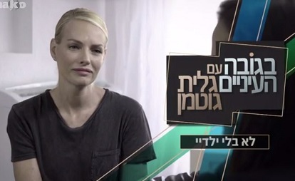 גלית גוטמן - בגובה העיניים: לא בלי ילדיי - 