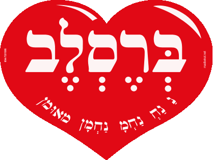 תגידו לו בביצועם של חסידי ברסלב - 