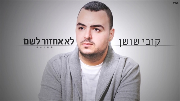 קובי שושן-לא אחזור לשם-סינגל2013 -