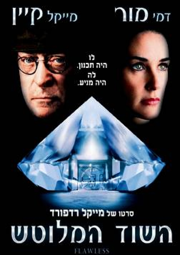 השוד המלוטשFlawless [ ]  DVDRiP - 