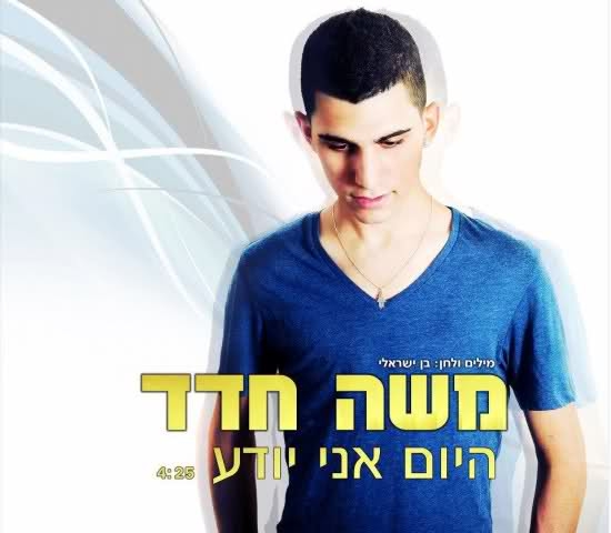 משה חדד - היום אני יודע  2012
