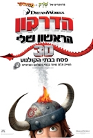 הדרקון הראשון שלי - מדובבHow to Train Your Dragon (בלעדית לאתר) גירסא רשמית - 