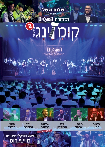 קומזינג 2 - לצפייה - 