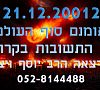 הפרומו 21.12.2012 סוף העולם או התחלה חדשה? הרב יוסף ויצמן - 
