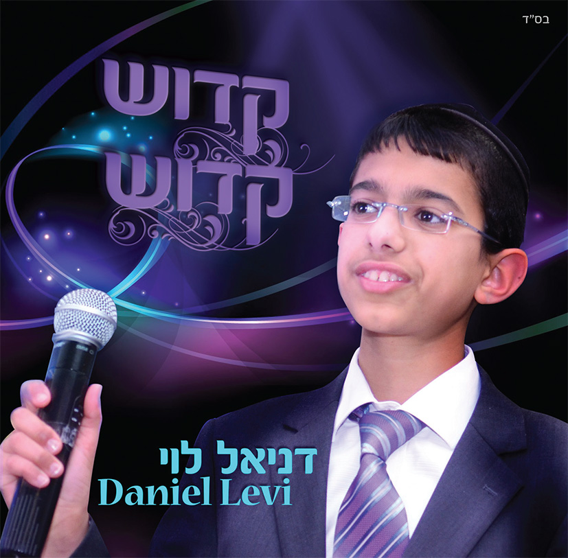 דניאל לוי - קדוש קדוש - אלבום חדש  - 