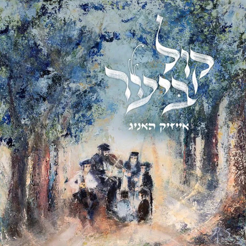 אייזיק האניג - קול ביער - אלבום מלא - Isaac Honig - Kol Bayar