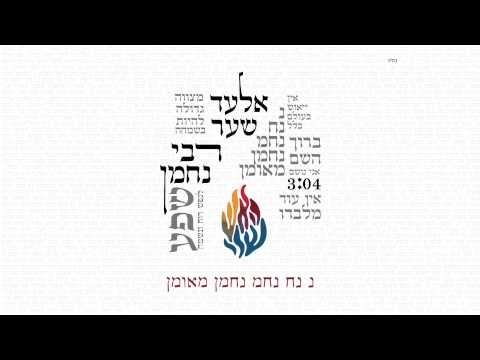 אלעד שער - רבי נחמן - 