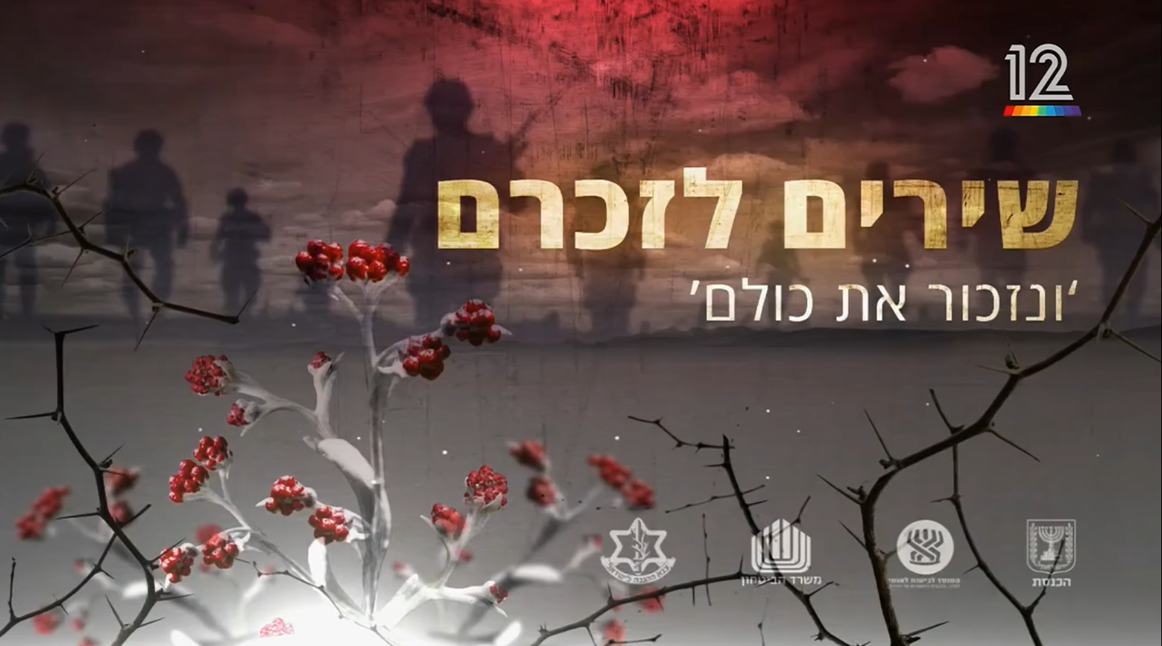 שירים לזכרם 2020  - איכויות HDTV - 720P - 