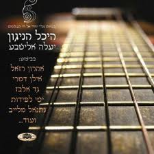 יעלה אלישבע - היכל הניגון [הגרסה הגברית]  - 