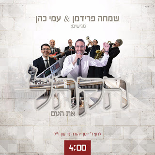שמחה פרידמן ועמי כהן - הקהל את העם -
