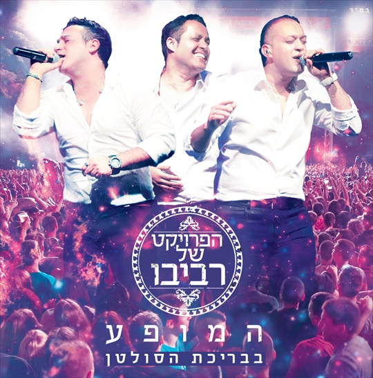הפרויקט של רביבו - המופע בבריכת הסולטן - אלבום כפול -  - 