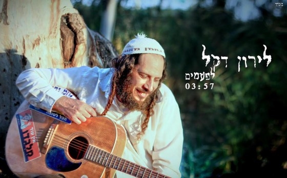לירון דקל - לפעמים סינגל2013 -