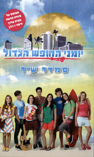 יומני החופש הגדול עונה 2 פרק 50 - פרק אחרון לעונה זו - 