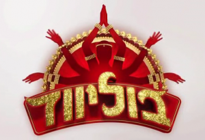 בוליווד עונה 1 - פרק 35 - פרק סיום עונה - 