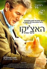 האצ'יקו  -  בחום בHachiko: A Dog's Story  - 