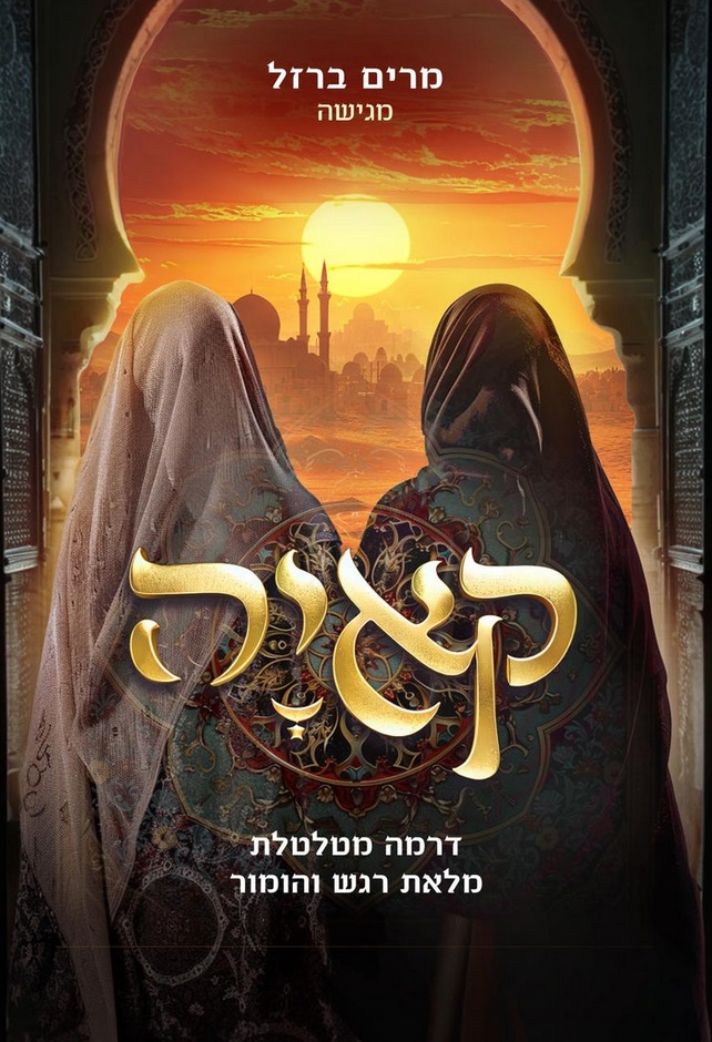 מרים ברזל - קאיה - סרט לנשים - 