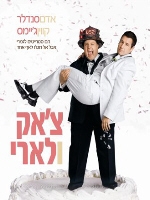 אדם סנדלר - צ'אק ולארי  - 