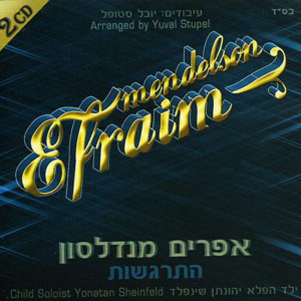 אפרים מנדלסון - התרגשות אלבום כפול - 