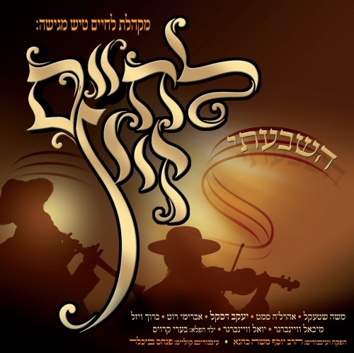 לחיים טיש - השבעתי לקט מהאלבום - 