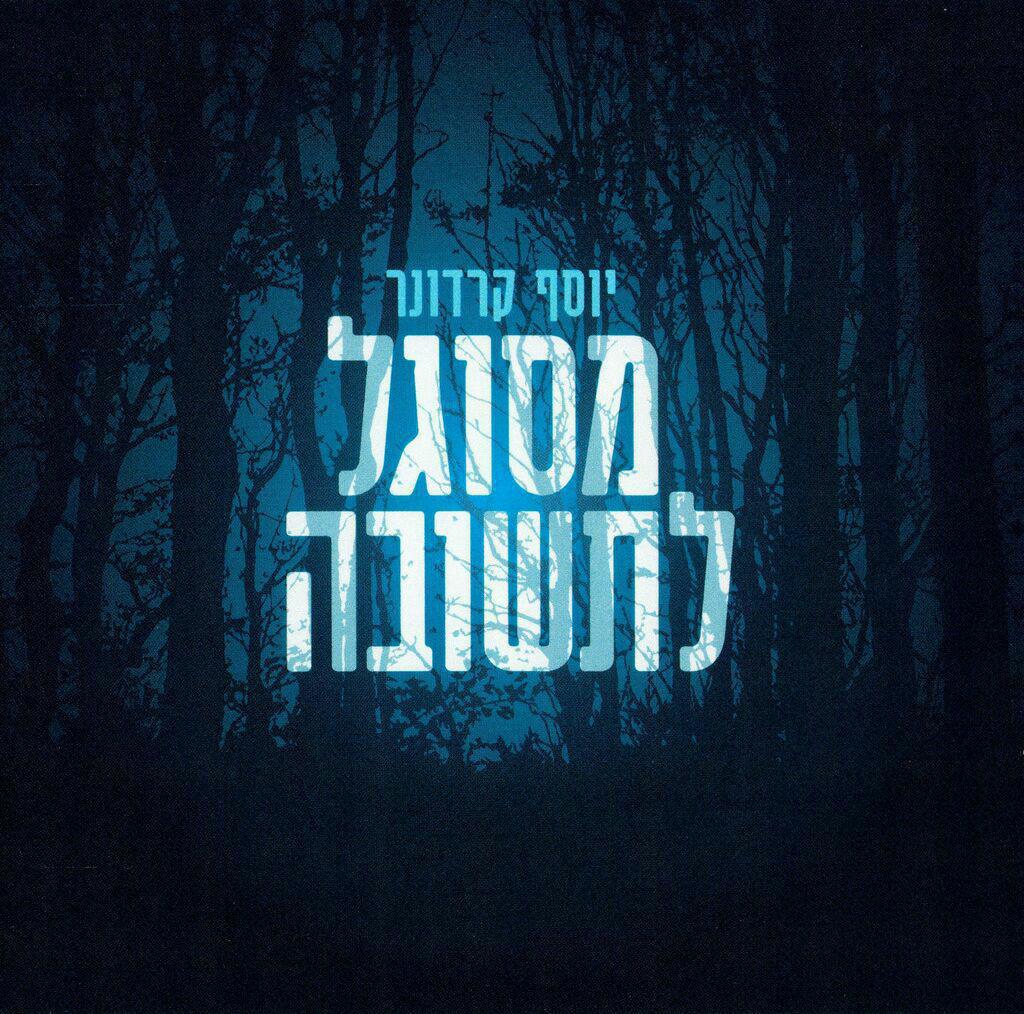 יוסף קרדונר | מסוגל לתשובה *אלבום חדש 2016* -