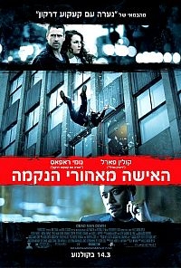 האישה מאחורי הנקמה   - גרסא סופית ורשמית   - 