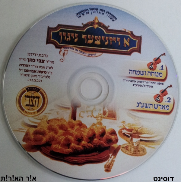 ויז'ניץ - א ויז'ניצר ניגון   - 