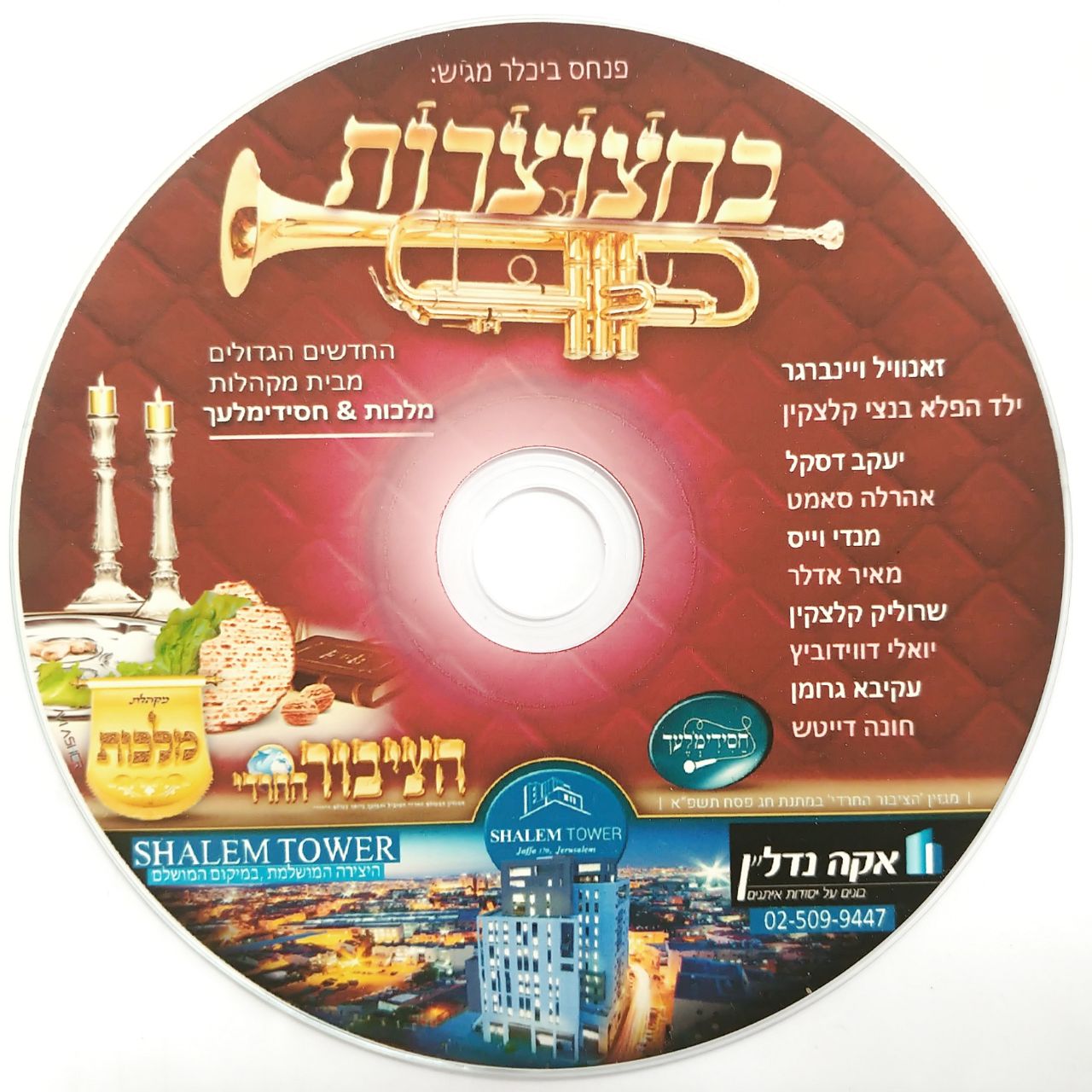 מקהלת מלכות - בחצוצרות - אלבום מלא -