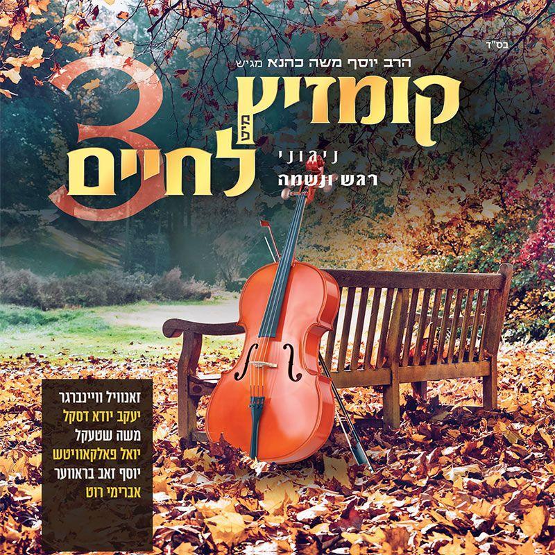 יוסף משה כהנא - קומזיץ מיט לחיים 3 - אלבום חדש - Lchaim - Kumzitz Mit Lchaim 3 - 