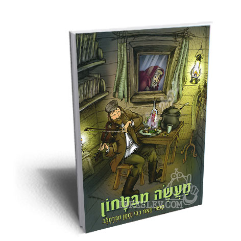 מעשה מבטחון - סרט כשר