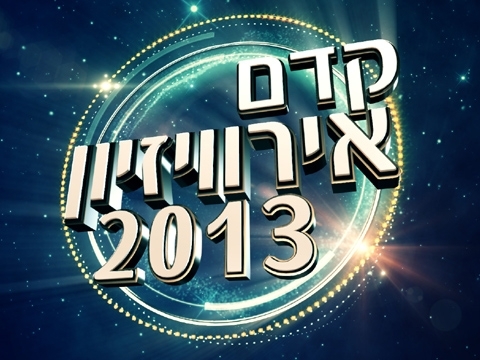 קדם ארוויזיון 2013 חלק שני 