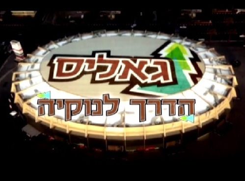 גאליס - הדרך לנוקיה