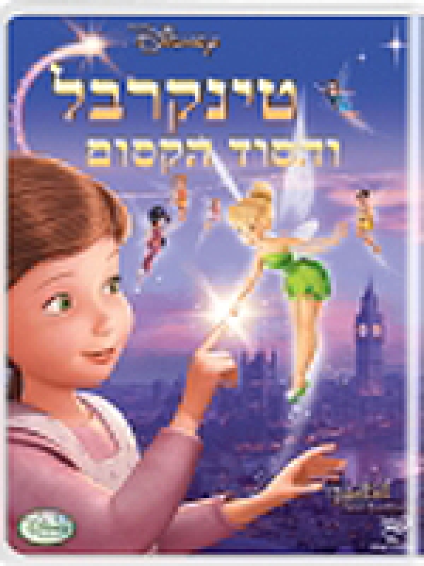 טינקרבל והסוד הקסום  Tinker Bell and the Great Fairy Rescue  BRRip