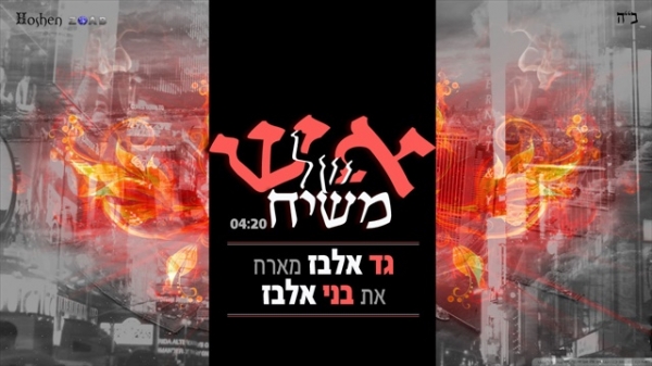 גד ובני אלבז - אש של משיח - 