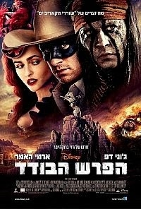 הפרש הבודד    2013 - BRRip
