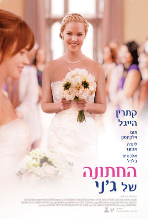 החתונה של ג'ני - Jenny's Wedding - תרגום מובנה - DVDRip -
