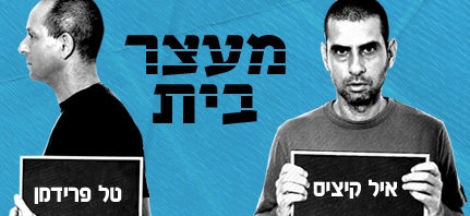 מעצר בית עונה 1 פרק 12  - פרק אחרון לעונה זו 