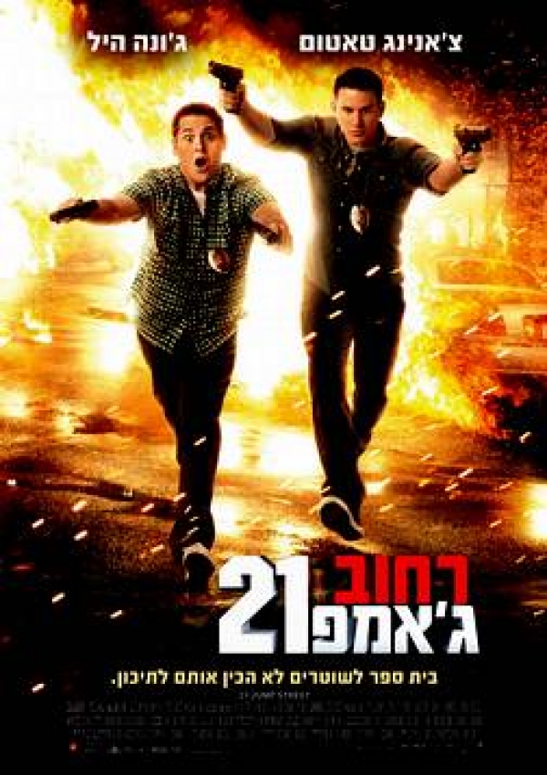 רחוב ג'אמפ 21  21 Jump Street  R5 - 