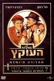 העוקץ / The Sting - תרגום מובנה - DVDRip