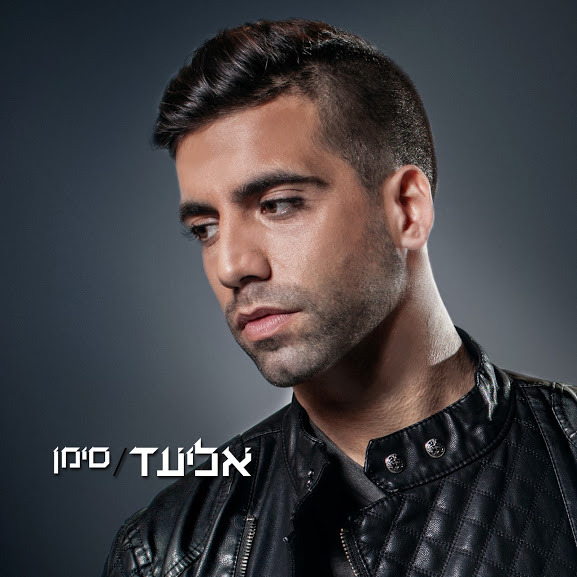 סימן - אליעד (2015) 