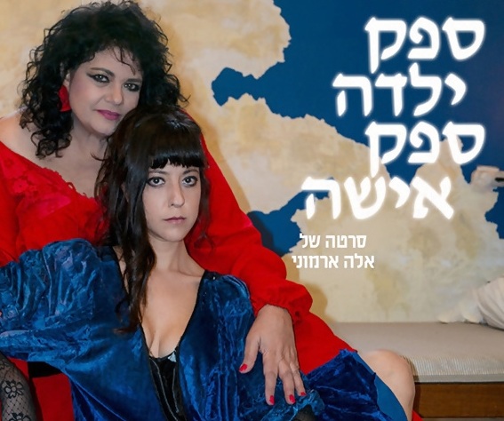 ספק ילדה ספק אישה (2025) - 