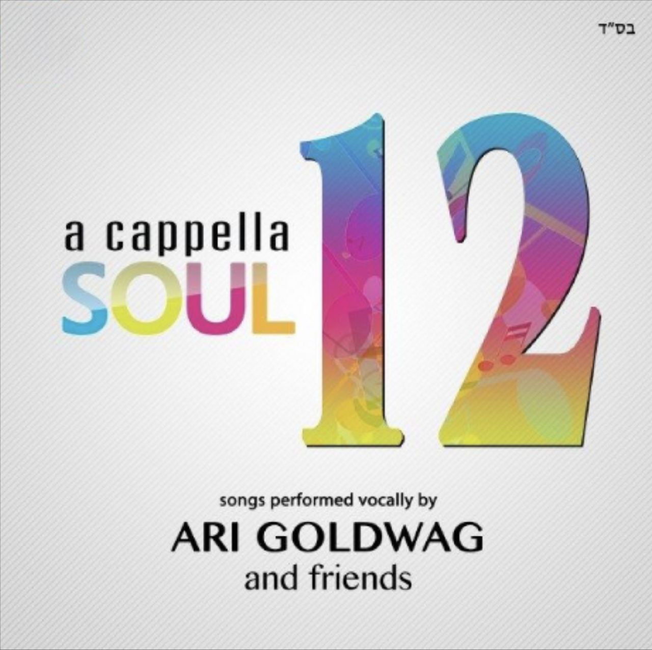 ארי גולדוואג - A Cappella Soul 12 - Ari Goldwag - A Cappella Soul 12