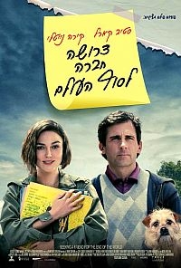 דרושה חברה לסוף העולם- - 