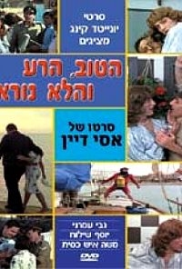 הטוב, הרע והלא נורא ישראלי HDTV