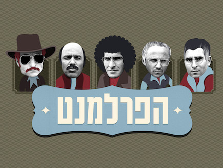 הפרלמנט עונה 2 - פרק 5